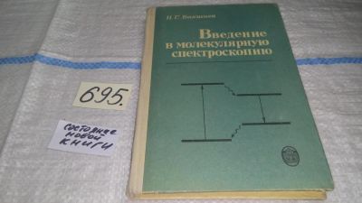 Лот: 11273612. Фото: 1. Введение в молекулярную спектроскопию... Физико-математические науки