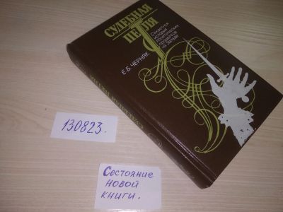 Лот: 20723386. Фото: 1. (130823) Черняк, Ефим Борисович... История