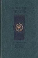Лот: 3759991. Фото: 1. Валентин Пикуль - "На задворках... Художественная