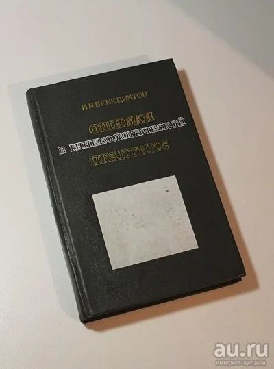 Лот: 8731535. Фото: 1. Ошибки в гинекологической практике... Традиционная медицина