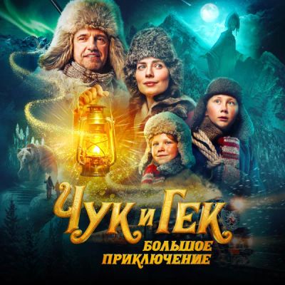 Лот: 24291238. Фото: 1. Чук и Гек. Большое приключение. Видеозаписи, фильмы