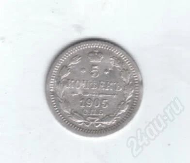 Лот: 450337. Фото: 1. 5 копеек 1905 год. Николай II... Россия и СССР 1917-1991 года