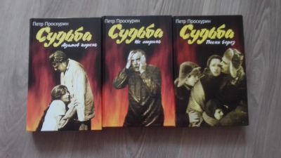 Лот: 19299199. Фото: 1. П. Проскурин Судьба (три книги... Художественная
