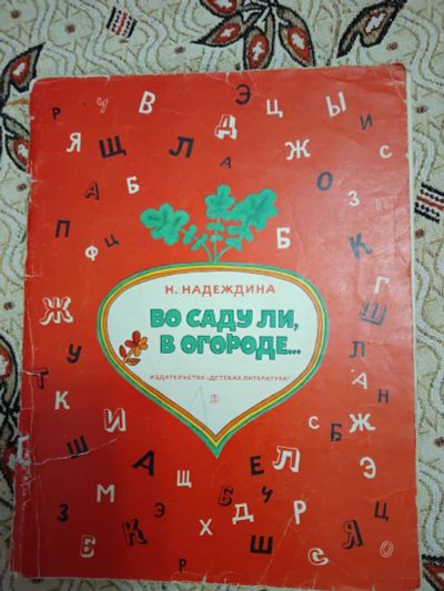 Лот: 21277813. Фото: 1. Н. Надеждина. Во саду ли, в огороде. Познавательная литература