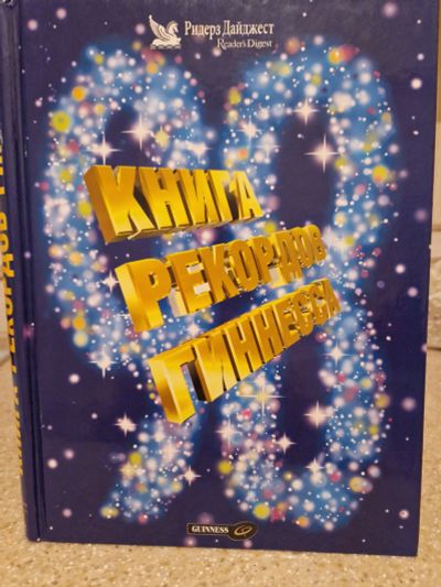 Лот: 21109400. Фото: 1. Книга рекордов Гиннесса 1998... Познавательная литература