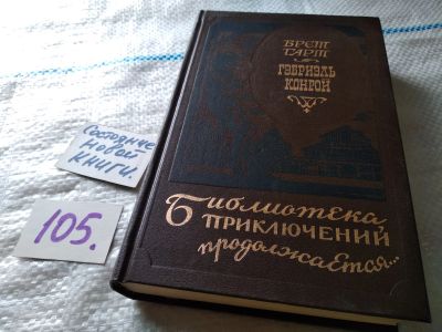Лот: 18445434. Фото: 1. Гарт Б. Гэбриэль Конрой. Серия... Художественная