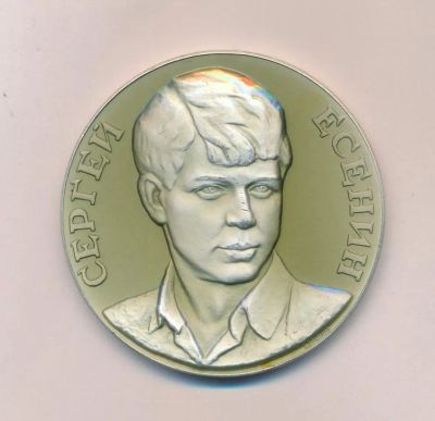 Лот: 18184686. Фото: 1. СССР 1967 Медаль Сергей Есенин... Юбилейные