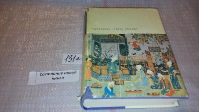 Лот: 4881920. Фото: 1. Низами, 5 поэм...,В настоящем... Художественная