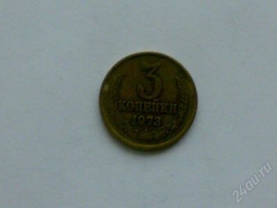 Лот: 172715. Фото: 1. 3 коп. 1973 г. Россия и СССР 1917-1991 года