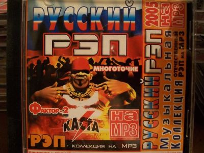 Лот: 9835213. Фото: 1. Русский РЭП: Фактор-2, Многоточие... Аудиозаписи