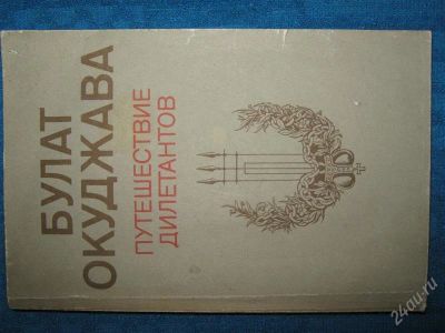 Лот: 1263540. Фото: 1. Булат Окуджава "Путешествие делетантов... Художественная