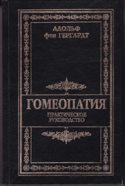 Лот: 12290801. Фото: 1. Гомеопатия Практическое руководство... Популярная и народная медицина