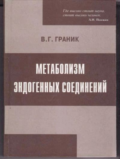 Лот: 14018708. Фото: 1. Метаболизм эндогенных соединений. Биологические науки