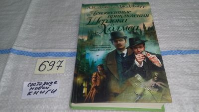 Лот: 11439874. Фото: 1. Неизвестные приключения Шерлока... Художественная