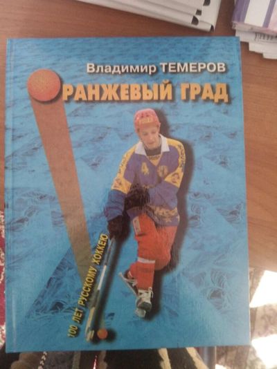 Лот: 11501918. Фото: 1. Книга подарочная про хоккей с... Другое (спортивные товары)