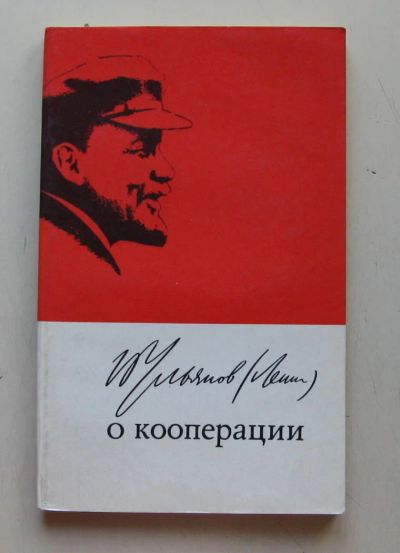 Лот: 7867927. Фото: 1. в.и. ленин о коопераци. Политика