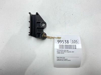 Лот: 24772680. Фото: 1. Успокоитель цепи ГРМ Nissan Cefiro... Двигатель и элементы двигателя