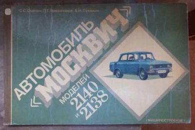 Лот: 14016832. Фото: 1. Автомобиль "Москвич" моделей 2140... Транспорт