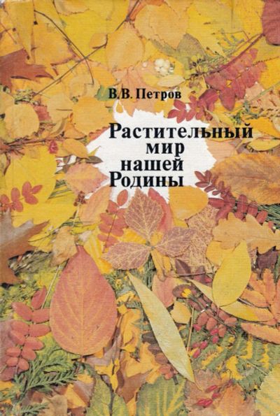 Лот: 25705625. Фото: 1. Петров Владимир - Растительный... Другое (учебники и методическая литература)