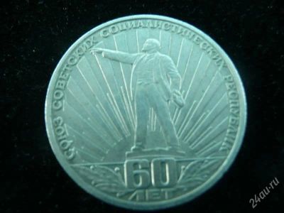 Лот: 2777295. Фото: 1. продам юбилейные рубли 60 лет... Россия и СССР 1917-1991 года