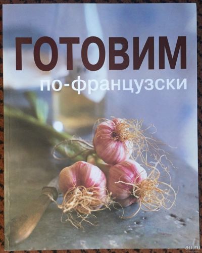 Лот: 15182628. Фото: 1. Кулинарная книга "Готовим по-французски... Кулинария