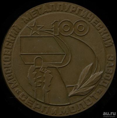 Лот: 18139468. Фото: 1. СССР Медаль 1983 Московский завод... Юбилейные