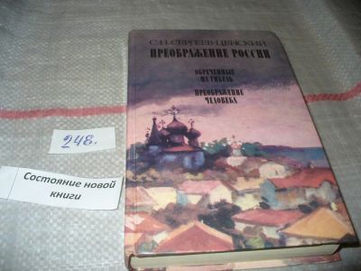 Лот: 7261040. Фото: 1. Преображение России. Обреченные... Художественная