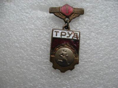 Лот: 11008057. Фото: 1. Знак "Труд" Легкая атлетика. Т... Памятные медали