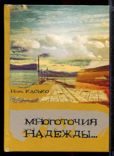 Лот: 23431802. Фото: 1. Многоточия надежды. Художественная