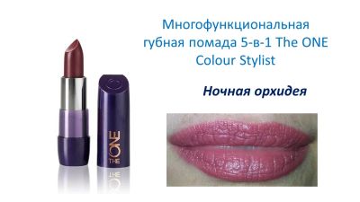 Лот: 9072194. Фото: 1. Помада 5в1 Ночная Орхидея. Макияж