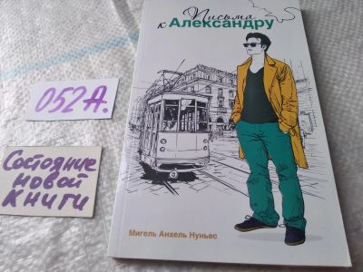 Лот: 19436536. Фото: 1. Письма к Александру, Мигель Анхель... Религия, оккультизм, эзотерика
