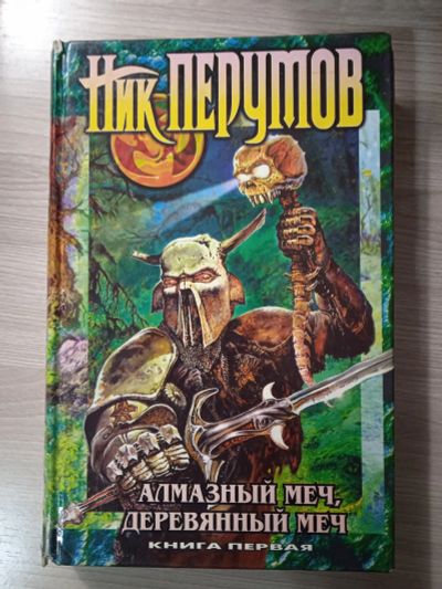 Лот: 25528009. Фото: 1. Алмазный меч, деревянный меч... Художественная