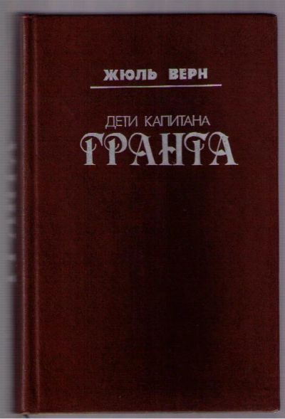 Лот: 4391699. Фото: 1. Верн Жюль. Дети капитана Гранта... Художественная