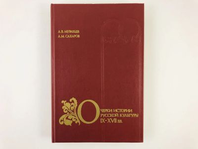Лот: 23295789. Фото: 1. Очерки истории русской культуры... Искусствоведение, история искусств