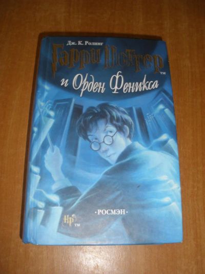 Лот: 4312820. Фото: 1. Гарри Поттер и Орден Феникса Дж... Художественная