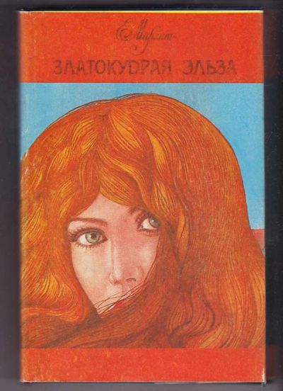 Лот: 23440327. Фото: 1. Златокудрая Эльза, или Аристократы... Художественная
