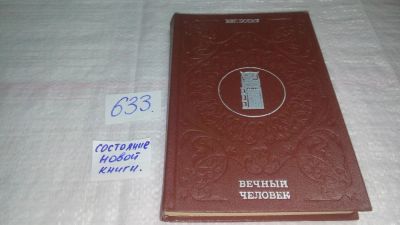 Лот: 10842008. Фото: 1. Вечный человек, Евгений Богат... Другое (общественные и гуманитарные науки)