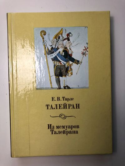 Лот: 23306267. Фото: 1. Талейран. Из мемуаров Талейрана... Художественная