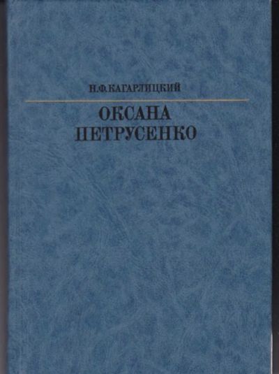 Лот: 23442746. Фото: 1. Оксана Петрусенко. Мемуары, биографии