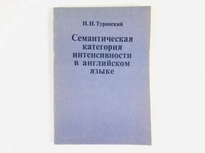 Лот: 23279459. Фото: 1. Семантическая категория интенсивности... Другое (общественные и гуманитарные науки)