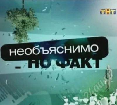 Лот: 242737. Фото: 1. Необьяснимо - Но факт. Видеозаписи, фильмы