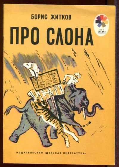 Лот: 23433226. Фото: 1. Про слона | Рис. Н. Тырса. Художественная для детей