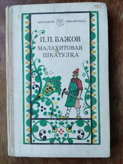 Лот: 19681321. Фото: 1. П. Бажов. Малахитовая шкатулка... Художественная для детей