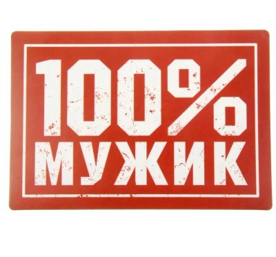 Лот: 11462696. Фото: 1. Наклейка на авто 100% мужик. Наклейки автомобильные