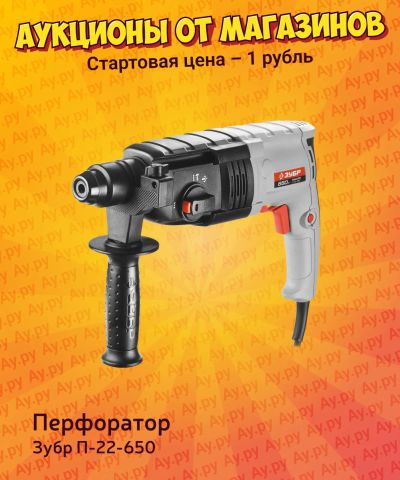 Лот: 25118072. Фото: 1. Перфоратор Зубр П-22-650. Электроинструмент
