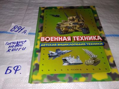 Лот: 14280680. Фото: 1. Военная техника. Детская энциклопедия... Познавательная литература