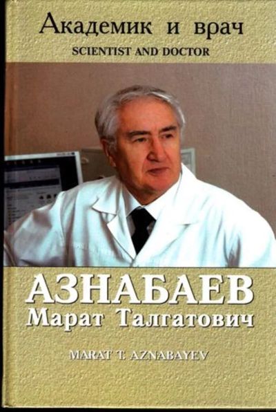 Лот: 23444828. Фото: 1. Академик и врач Азнабаев Марат... Мемуары, биографии