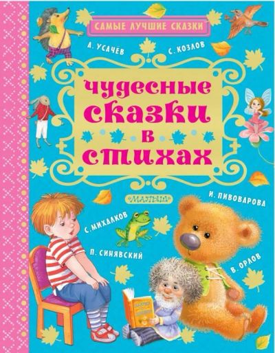 Лот: 10781645. Фото: 1. Серия "Самые лучшие сказки" Чудесные... Художественная для детей