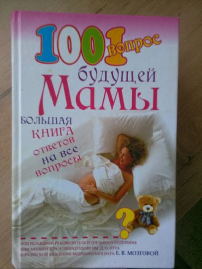 Лот: 12081142. Фото: 1. Для будущей мамы. Книги для родителей