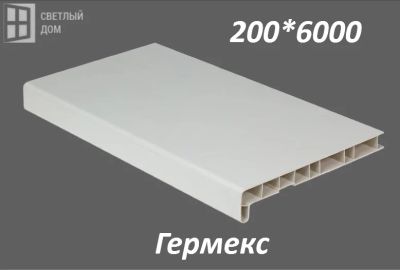 Лот: 6337923. Фото: 1. Подоконник ПВХ, Гермекс, 200*6000. Фурнитура, комплектующие